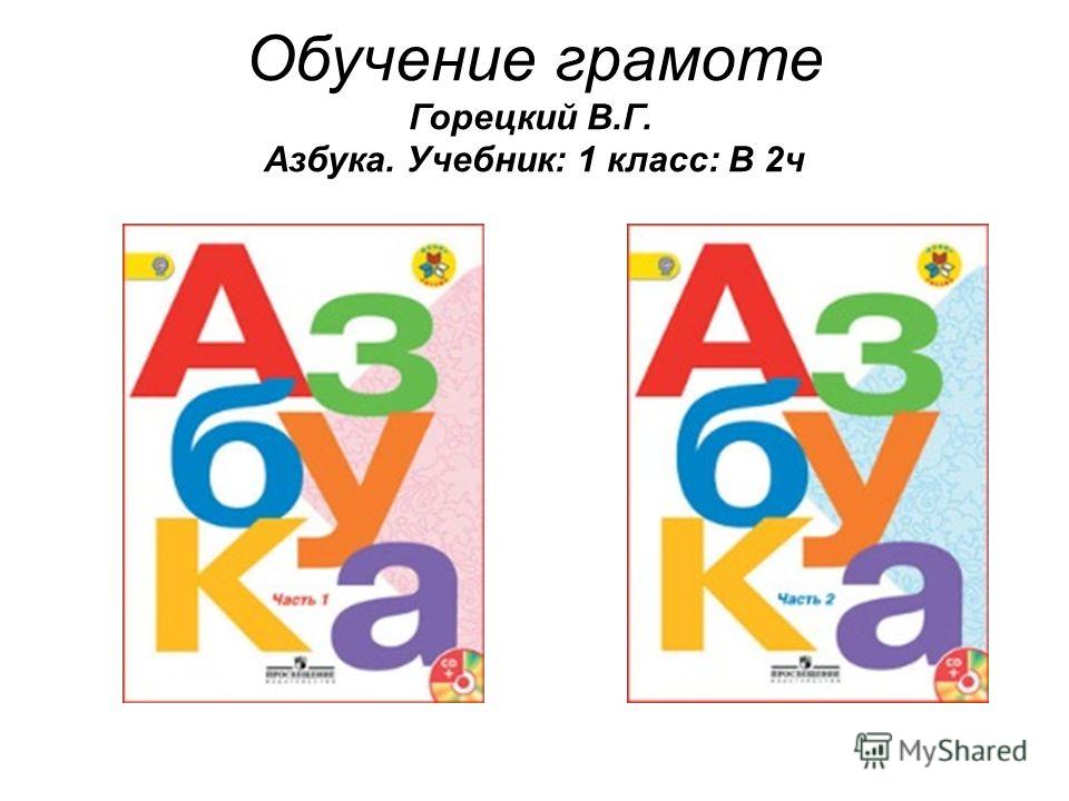 Гдз По Азбуке 1 Класса Горецкий гдз по азбуке 1 класса горецкий